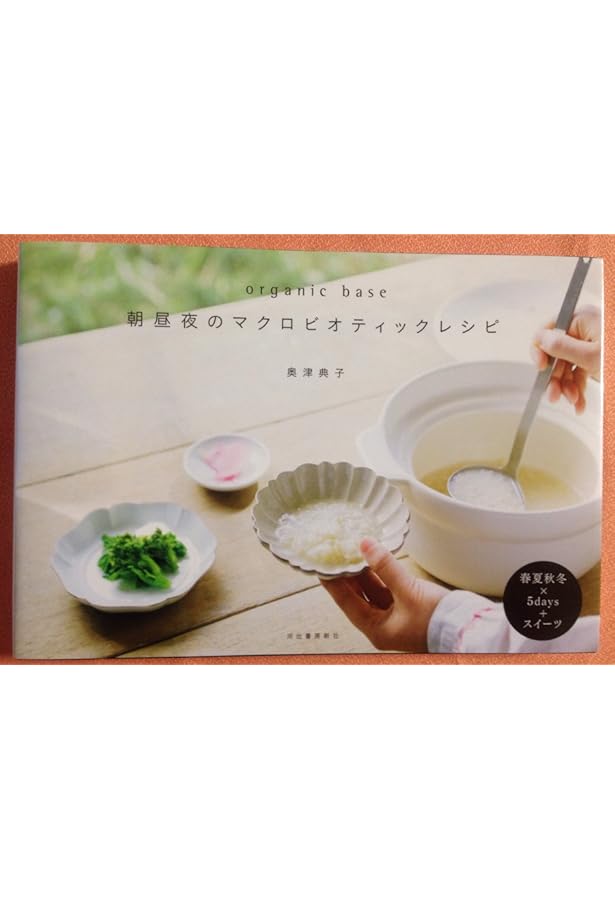 Amazon.co.jp: ORGANIC BASE 朝昼夜のマクロビオティックレシピ 増補